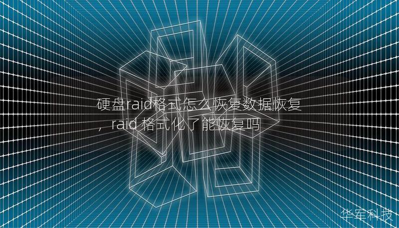 本文详细介绍了硬盘RAID格式化后如何进行数据恢复，包括RAID类型、恢复原理和操作步骤，帮助您快速找到解决方法，轻松恢复丢失的数据。