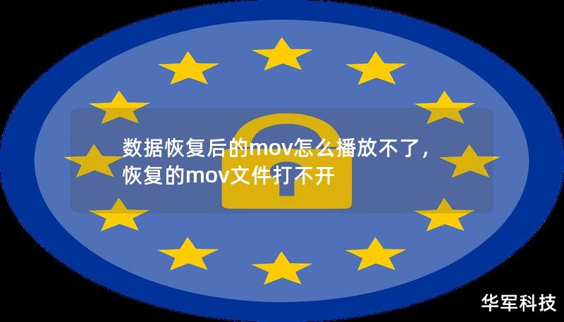 您是否曾遇到数据恢复后的MOV文件无法播放的困扰？本文将为您深入解析其中的原因，并提供简单易行的修复方法，帮助您解决困惑，让您的MOV文件顺利播放！