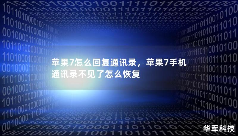 如果你不小心丢失了iPhone7上的通讯录，不必担心！本篇文章将为你介绍几种简单、快速、有效的通讯录恢复方法，帮助你解决烦恼，让你轻松找回重要联系人。