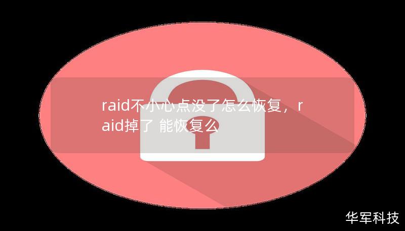 本文将详细介绍RAID阵列数据丢失的常见原因以及恢复方法，帮助用户在面临数据丢失时采取正确的措施，确保数据安全。