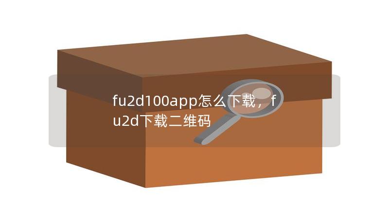 fu2d100app怎么下载，fu2d下载二维码