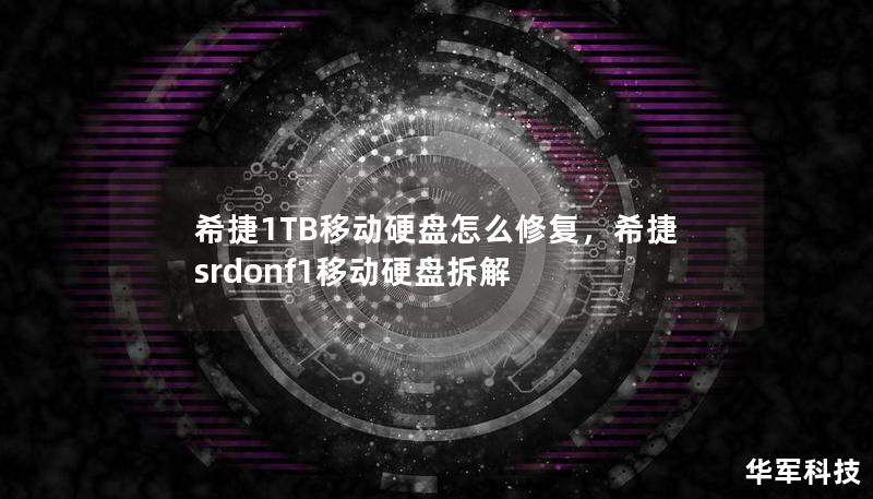 希捷1TB移动硬盘怎么修复，希捷srdonf1移动硬盘拆解