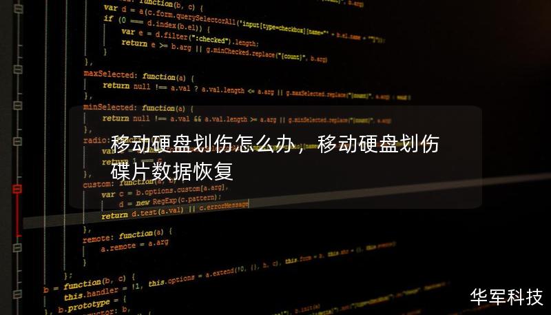 移动硬盘是我们存储重要数据的常用工具，但如果出现划伤等物理损伤该怎么办？本篇文章将为你提供实用技巧，帮你解决划伤问题，确保数据安全。