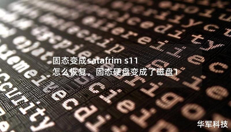 当固态硬盘显示为SATAfirmS11时，许多用户都会不知所措，这通常代表硬盘固件问题或硬盘损坏。本文将详细介绍如何修复固态硬盘，并提供恢复数据的实用步骤。