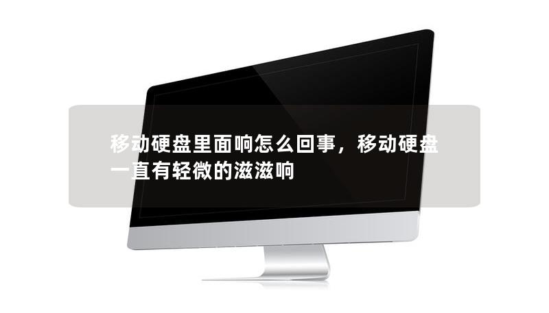 移动硬盘突然发出异响？这是许多人在使用移动硬盘时可能遇到的常见问题，但背后的原因可能并不简单。本文将深入探讨移动硬盘响声背后的原因，以及如何正确应对这种情况，避免数据损失。