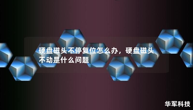 硬盘磁头不停复位会对数据造成威胁，甚至导致数据丢失。本文深入分析硬盘磁头复位的原因，并提供详细的解决方案，帮助你轻松应对这一难题，保护重要数据。