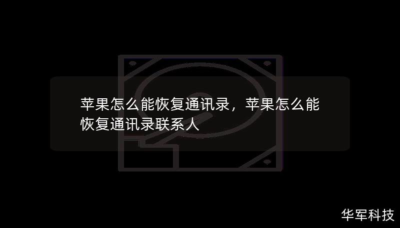 丢失通讯录往往让人措手不及，但在苹果设备上恢复通讯录其实很简单。本文将为您详细介绍几种行之有效的方法，帮助您迅速找回丢失的联系人。