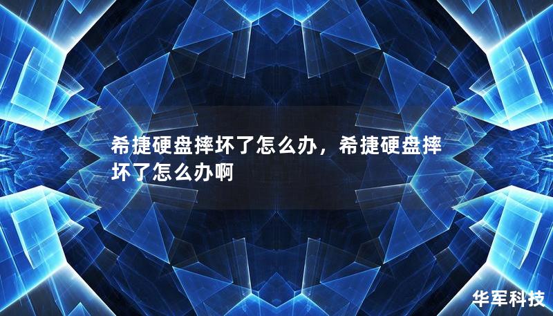 希捷硬盘摔坏后数据丢失该怎么办？本文将深入探讨硬盘摔坏的原因、数据恢复的方法，以及如何预防数据丢失，帮助您轻松解决硬盘摔坏的难题。