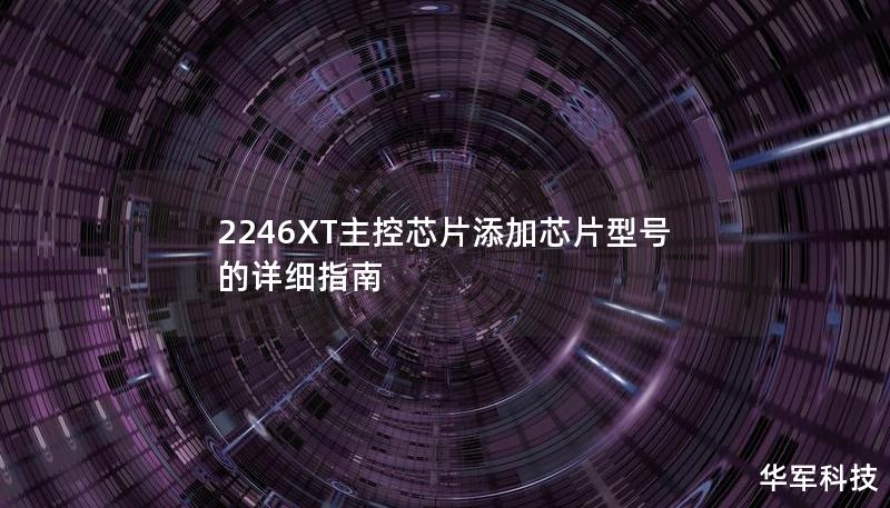 2246XT主控芯片添加芯片型号的详细指南