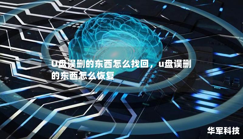 U盘误删的文件怎么找回？本文将深入探讨误删数据的恢复技巧，帮你轻松恢复丢失的重要文件。通过合理操作，误删不再是困扰！