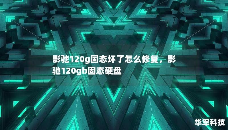 影驰120G固态硬盘坏了怎么办？别着急，本篇文章为你详细讲解如何修复影驰固态硬盘，从检测问题到数据恢复，每一步都有清晰的解答与建议。帮你快速找到解决方案，省心省力地修复硬盘。