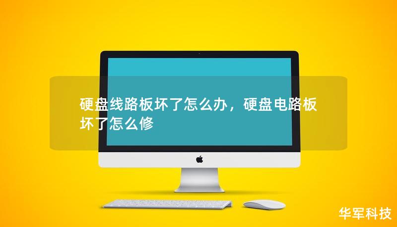 硬盘线路板损坏是一种常见的硬盘故障，但很多人往往不知所措。本文将为您详细介绍硬盘线路板坏了该如何处理，帮助您轻松恢复宝贵数据，避免重要资料丢失。