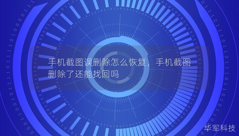 手机截图不小心误删了，如何快速恢复？本文将详细介绍手机截图误删除的恢复方法，不论是安卓还是iPhone用户，都能轻松找回珍贵的截图文件。