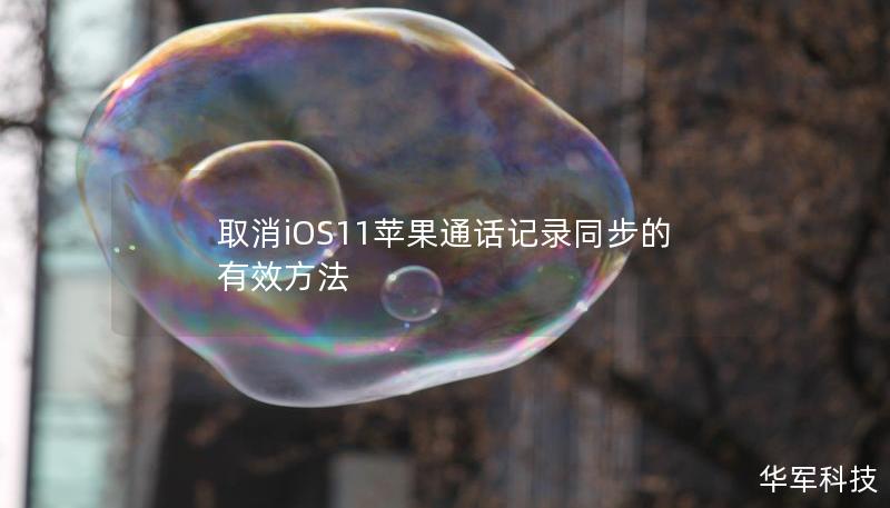 你是否在使用iOS11时发现，苹果设备的通话记录会自动同步到其他设备？这可能让你感到隐私被侵犯。本文将教你如何快速取消通话记录的同步功能，保护你的个人信息。