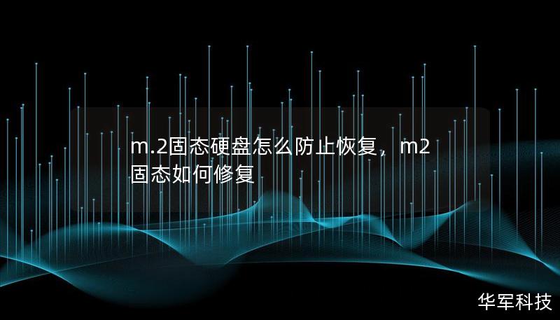 在信息安全日益重要的今天，保护个人隐私和敏感数据至关重要。本文将为您提供关于M.2固态硬盘如何防止数据恢复的实用建议，帮助您更好地管理数据安全。