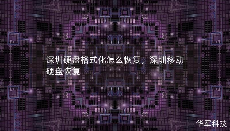 本文详细介绍了深圳硬盘格式化后如何恢复数据的有效方法，帮助您快速挽救误删的重要文件，并推荐专业的数据恢复工具和服务。