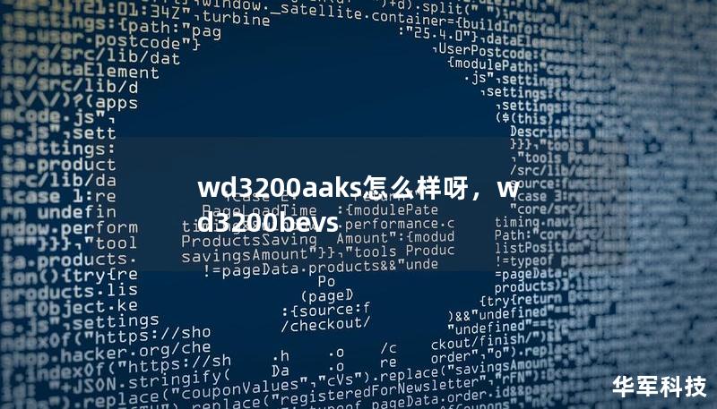 WD3200AAKS硬盘以其卓越的性能和可靠性，成为了许多用户的首选存储设备。本文将深入探讨WD3200AAKS的特点和优势，帮助你了解它为何在市场上备受青睐。