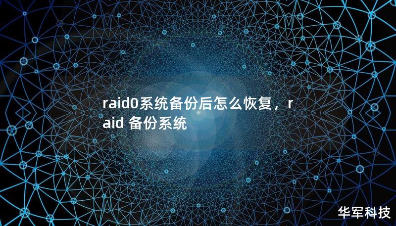 RAID0阵列虽然可以提供超高的存储性能，但因其无冗余设计，数据丢失风险较高。如果你使用RAID0系统并进行了备份，如何有效恢复数据成为关键问题。本篇文章详细介绍RAID0系统备份后的恢复方法，帮助你轻松应对数据恢复挑战。