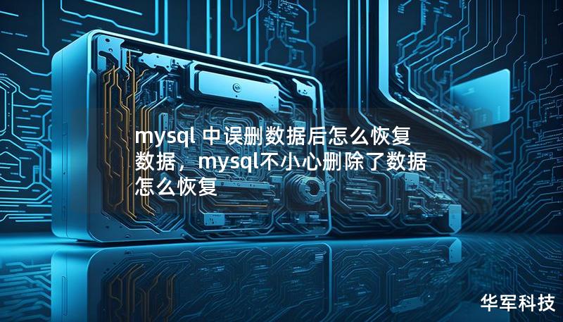 在MySQL数据库中，误删数据是许多开发者和数据库管理员可能会遇到的棘手问题。一旦发生数据删除，如何快速、有效地恢复数据至关重要。本篇文章将详细讲解MySQL误删数据后恢复数据的几种方法，帮助你化解危机，避免数据丢失带来的损失。