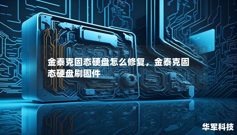 本文深入探讨金泰克固态硬盘的常见故障及修复方法，助您轻松解决固态硬盘问题，恢复数据，延长硬盘寿命。