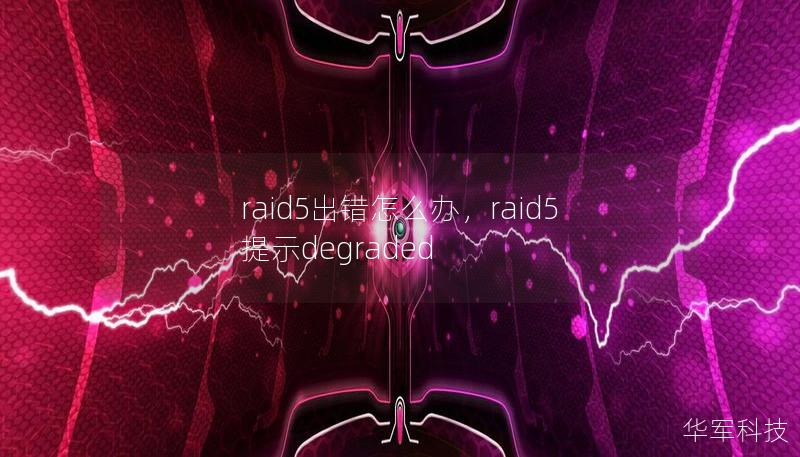 raid5出错怎么办，raid5提示degraded