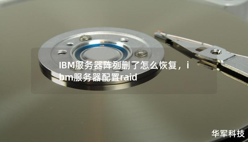 本文深入探讨了IBM服务器阵列数据误删的常见原因及恢复方法，提供了详细的解决方案，帮助企业快速挽救重要数据。