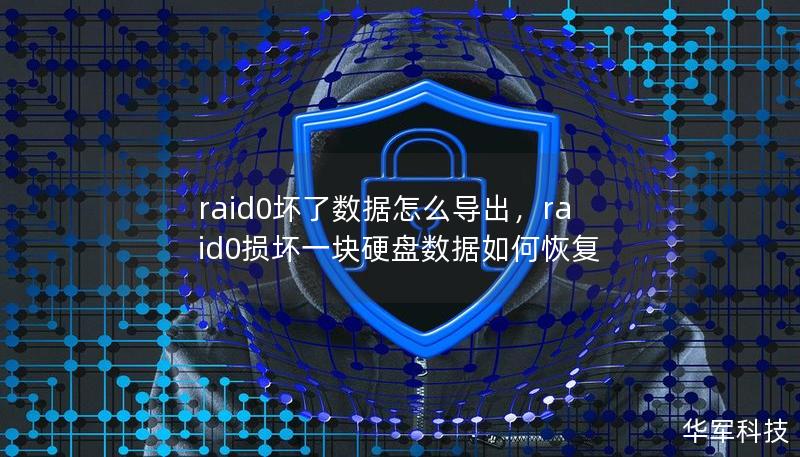 RAID0硬盘阵列虽然速度快，但一旦出现故障，数据丢失的风险很高。本文将深入解析RAID0坏了之后如何导出数据的关键步骤和实用技巧，帮助你在危急时刻找回重要文件。