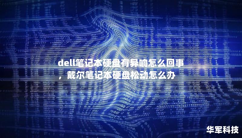 Dell笔记本硬盘异响可能是多种原因造成的，从物理损坏到软件问题，不同原因对应不同的解决方法。本文为您详细分析异响的成因，帮助您轻松解决问题，保障数据安全。