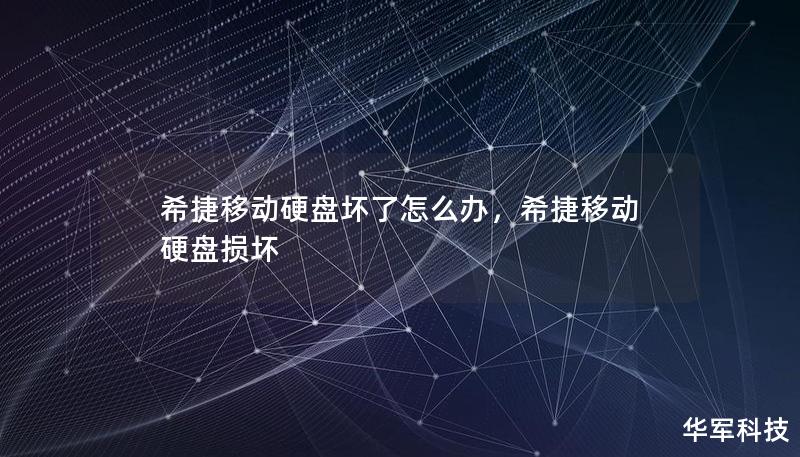 移动硬盘作为我们存储大量数据的工具，一旦损坏，可能会带来严重的后果。本文将详细讲解希捷移动硬盘损坏的原因，并提供有效的解决方案，帮助你轻松应对问题。