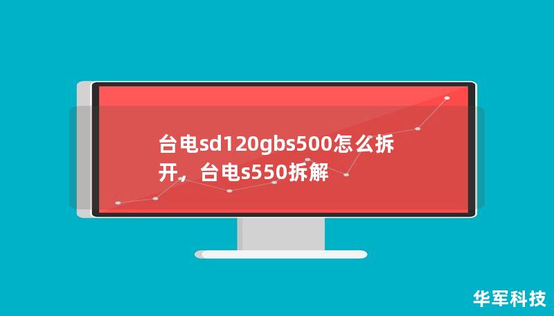 本文将详细讲解如何拆解台电SD120Gbs500固态硬盘，帮助您轻松完成操作。本文适用于需要更换存储或进行深度清洁的用户，通过详细步骤和小贴士，提高操作效率与设备寿命。