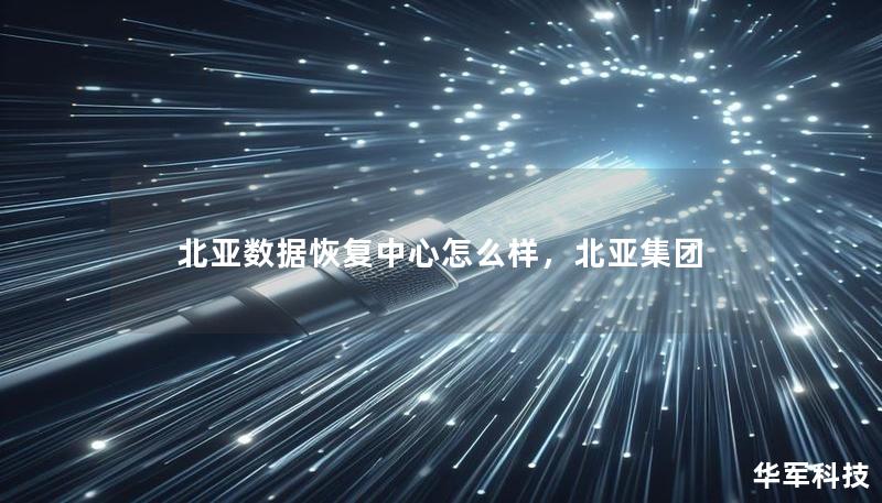 本文将全面介绍北亚数据恢复中心，从服务项目、技术优势、客户体验等多个方面，深入分析它的专业性与可靠性，帮助您做出明智的选择。