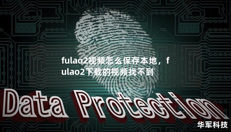 fulao2视频怎么保存本地，fulao2下载的视频找不到