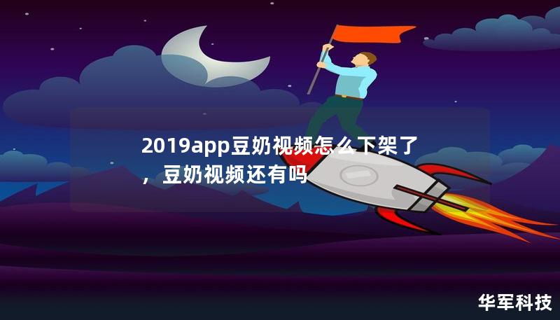 2019app豆奶视频怎么下架了，豆奶视频还有吗