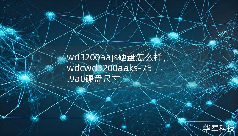 本文将详细评测西部数据WD3200AAJS硬盘，解析其性能、可靠性及适用场景，帮助用户了解这款经典硬盘是否依然值得购买。