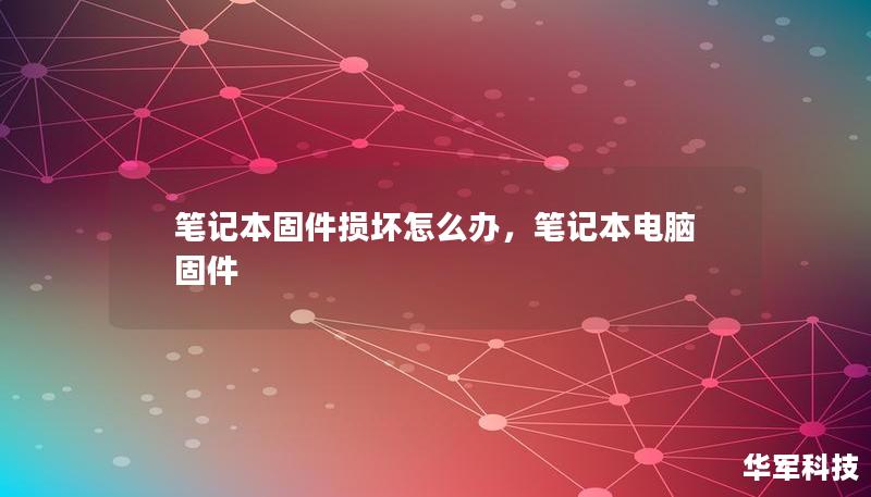 笔记本固件损坏后，你的设备可能无法正常启动，甚至导致数据丢失。本文将详细介绍笔记本固件损坏的原因以及解决办法，帮助你在紧急情况下轻松应对，保护你的数据和设备。