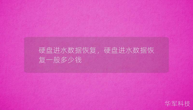 了解硬盘进水后如何有效恢复数据，避免数据丢失带来的损失，掌握正确的处理方式和专业的数据恢复技巧。