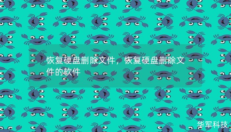 本文将介绍如何高效恢复硬盘中误删的文件，无论是因为操作失误、病毒攻击还是硬盘损坏，通过专业方法帮助你轻松找回数据，保障信息安全。