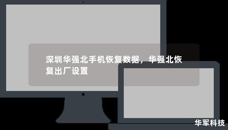 华强北作为中国电子产品的聚集地，不仅是手机维修的中心，更是手机数据恢复领域的领军者。本文详细介绍了深圳华强北手机数据恢复的优势和专业服务，帮助用户了解如何选择最佳数据恢复方案。