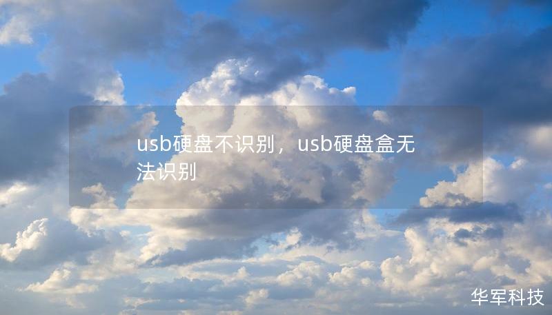 本文深入探讨USB硬盘不识别的常见原因，并提供详细的解决方案和预防措施，帮助用户轻松解决数据存储与传输中的难题。