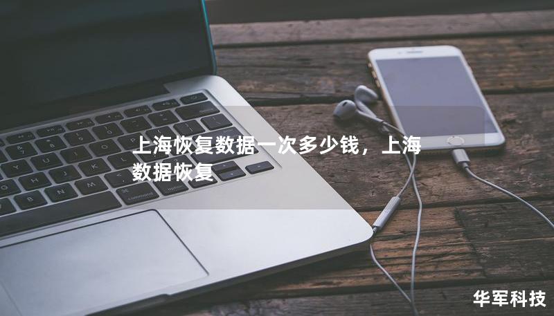 数据恢复关乎着重要的信息安全和业务连续性。在上海，数据恢复一次多少钱？本文将深入探讨影响数据恢复价格的因素，帮助您了解如何选择专业且性价比高的数据恢复服务。