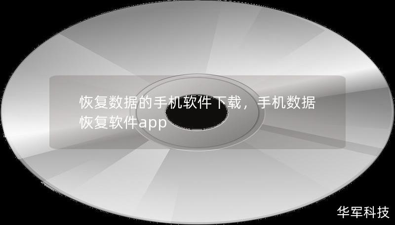 本文介绍了恢复数据的手机软件下载，帮助用户轻松找回丢失的照片、视频、联系人等重要数据。无论是误删还是设备故障，数据恢复软件都能快速、高效地恢复丢失信息，成为智能手机用户的必备工具。