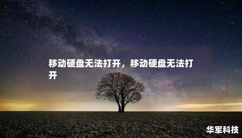 在数字信息化的时代，移动硬盘成为了我们生活中不可或缺的存储工具。然而，当移动硬盘无法打开时，我们该如何应对呢？本文将深入探讨这一常见问题及其解决方案。