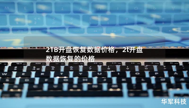 数据丢失对于个人和企业而言都是巨大的损失，尤其是涉及到大容量的存储设备，如2TB硬盘。本文为您详细解析2TB硬盘开盘恢复数据的相关价格，以及影响价格的因素，帮助您在选择数据恢复服务时做出更明智的决策。