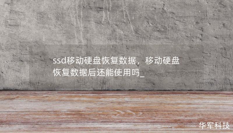 随着SSD移动硬盘的普及，数据丢失问题变得更加常见，但也更加容易恢复。本篇文章将深入探讨SSD移动硬盘数据恢复的技巧与方法，帮助您在数据丢失的困境中快速找到解决方案。