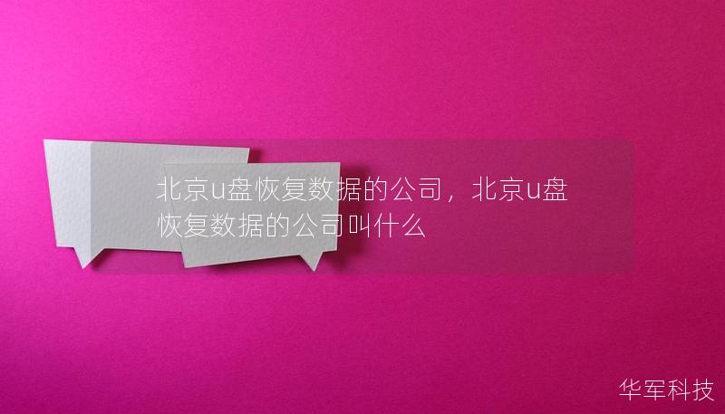 北京专业U盘数据恢复公司如何帮助您安全、高效地恢复丢失的数据？本篇软文为您详细介绍U盘数据丢失的原因、恢复方法，以及北京本地优质数据恢复公司的服务优势，帮助您选择最佳的数据恢复解决方案。