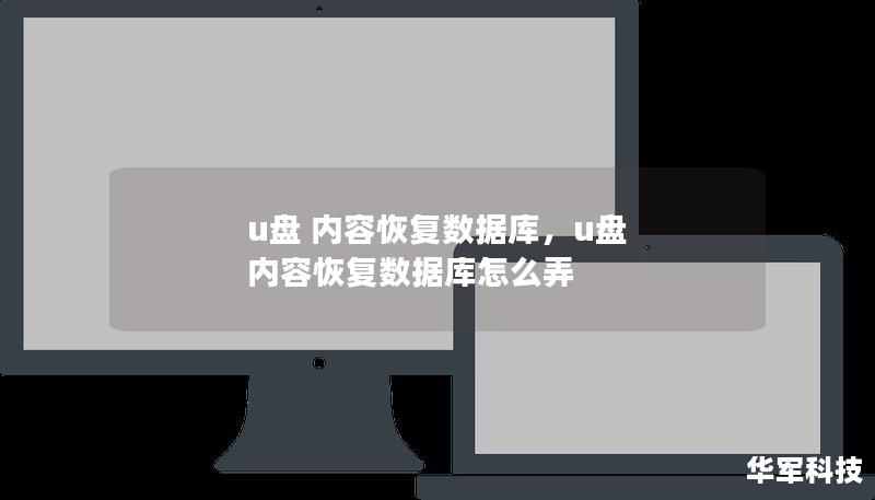 U盘内容丢失不再是难题，借助内容恢复数据库技术，轻松找回珍贵数据，确保数据安全无忧。本文将为您详细解析U盘数据恢复的原理、常见问题及解决方案。