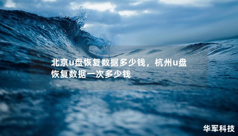 探讨北京U盘数据恢复的价格因素，帮助用户了解恢复费用和选择专业服务的重要性。