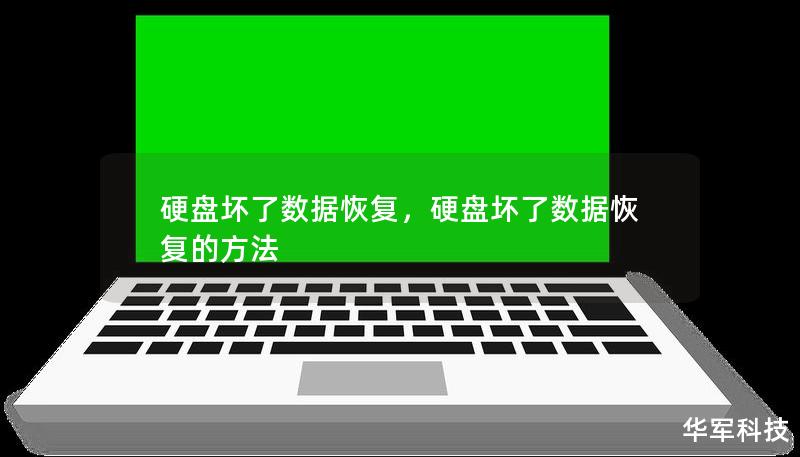 硬盘故障导致数据丢失，很多人都会感到焦虑不安。本文将为你详细解析硬盘坏了后如何进行数据恢复，以及如何预防数据丢失的发生。掌握这些方法，你再也不怕硬盘故障了！