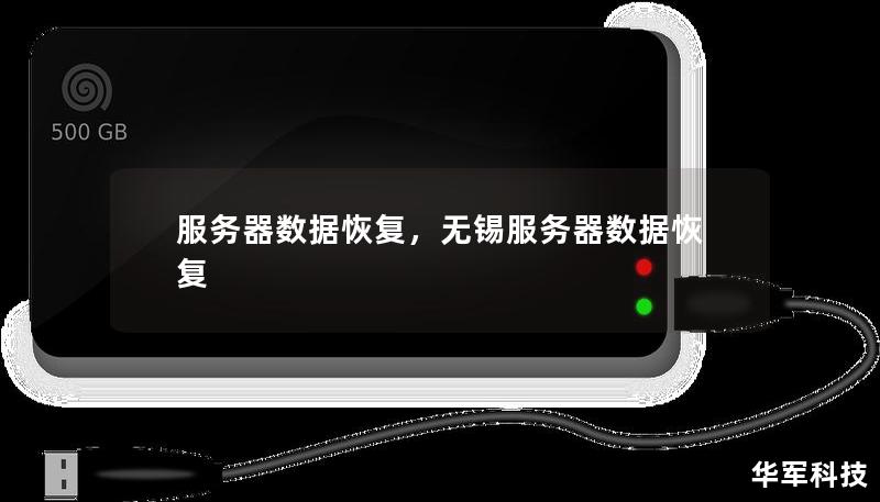 服务器数据丢失是企业的重大挑战。本文将深入探讨服务器数据恢复的过程、常见原因、以及如何有效预防数据丢失，帮助企业在数据危机中从容应对，恢复业务的正常运行。