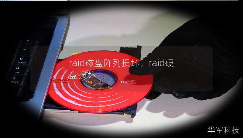 RAID磁盘阵列损坏可能导致重要数据丢失，了解RAID数据恢复的基本步骤与常见错误处理方法，能帮助企业和个人及时采取应对措施。本文分两部分介绍RAID阵列的原理、常见故障原因、以及如何有效进行数据恢复。